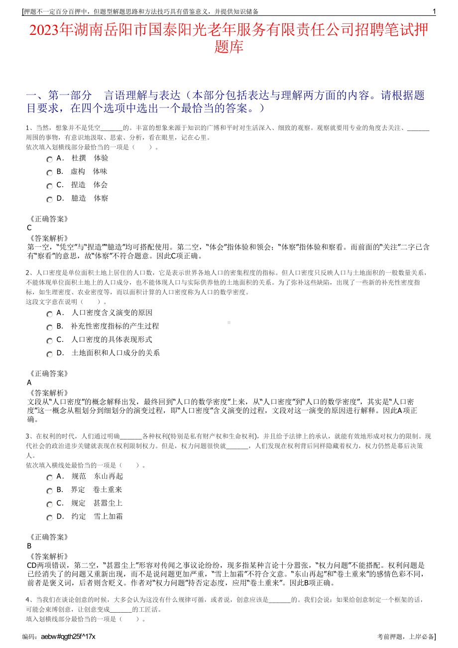 2023年湖南岳阳市国泰阳光老年服务有限责任公司招聘笔试押题库.pdf_第1页