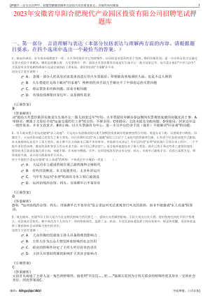 2023年安徽省阜阳合肥现代产业园区投资有限公司招聘笔试押题库.pdf