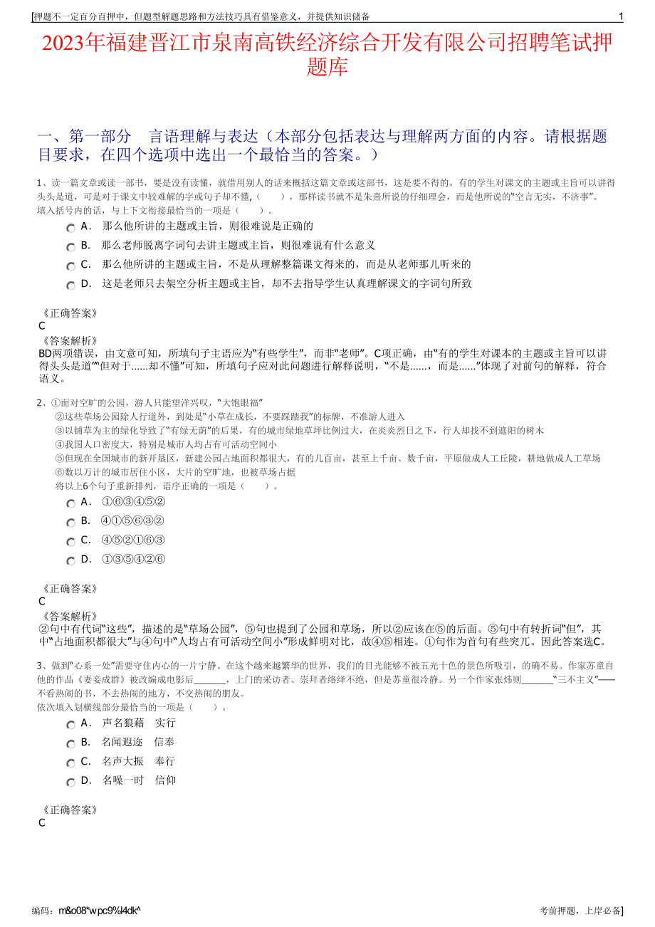 2023年福建晋江市泉南高铁经济综合开发有限公司招聘笔试押题库.pdf_第1页