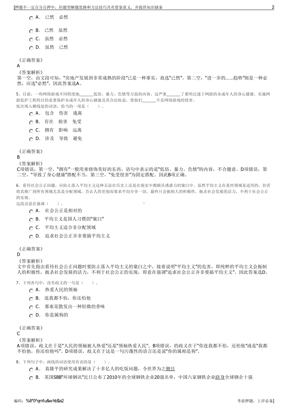 2023年浙江湖州吴兴南太湖建设投资集团有限公司招聘笔试押题库.pdf_第2页