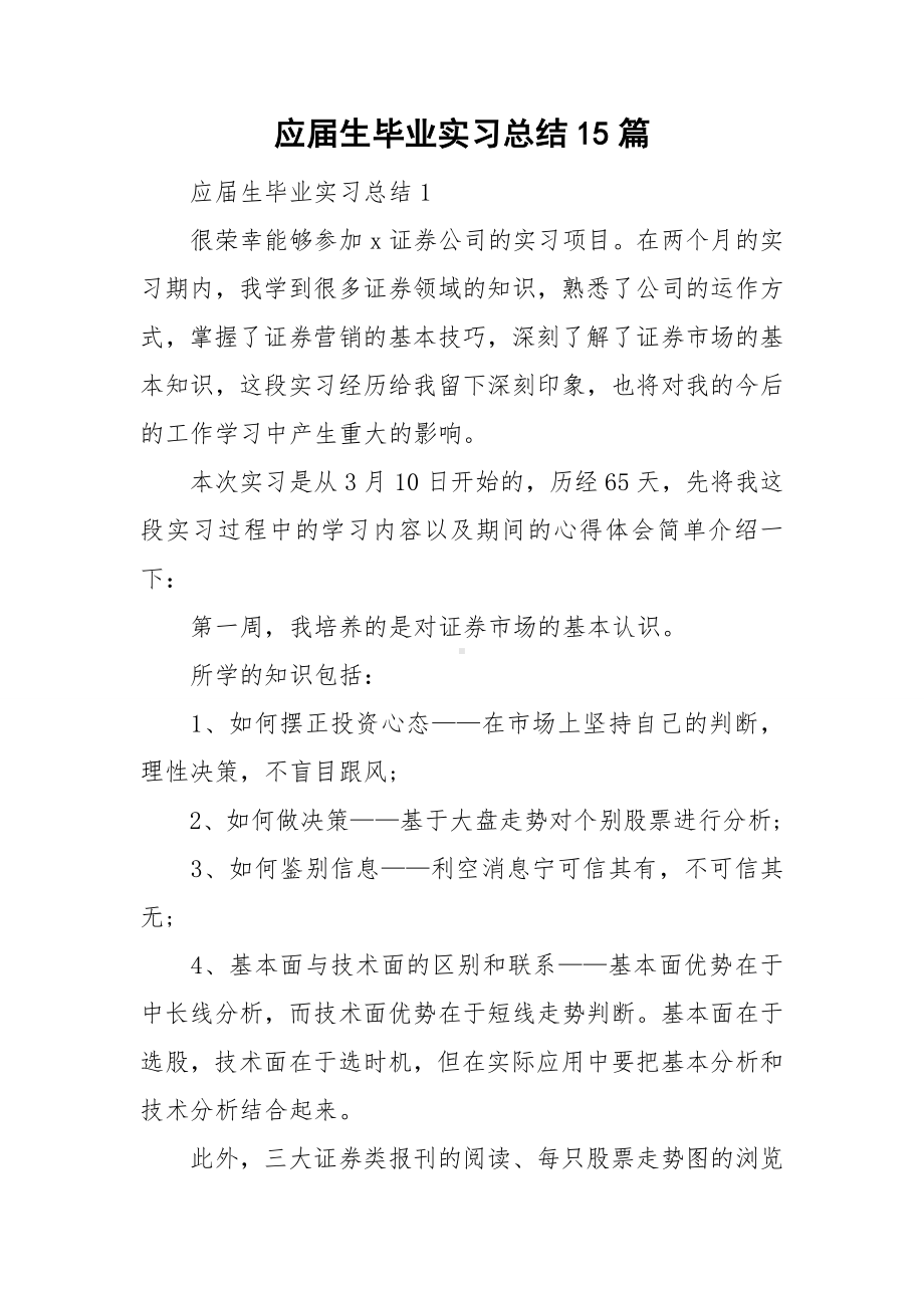 应届生毕业实习总结15篇.doc_第1页