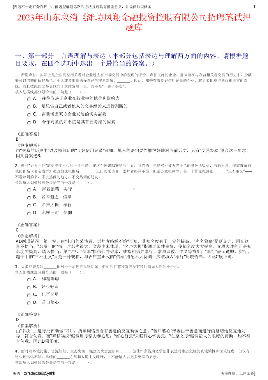 2023年山东取消《潍坊凤翔金融投资控股有限公司招聘笔试押题库.pdf_第1页