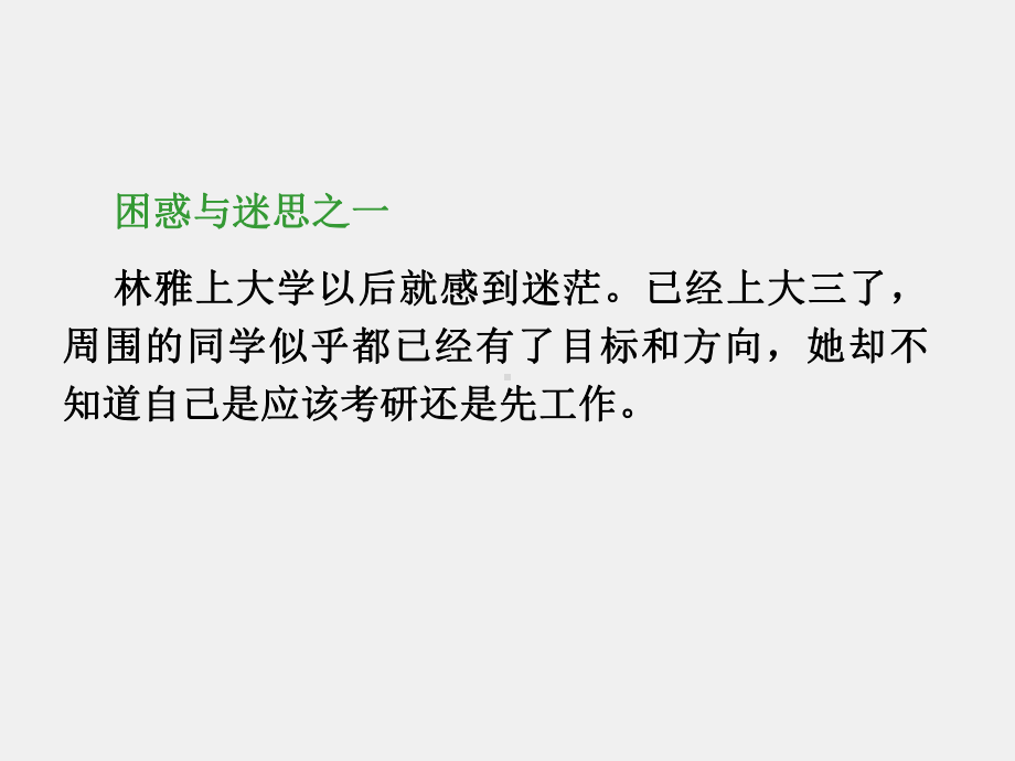 《职业生涯规划》课件第四单元 科学进行职业决策.ppt_第3页