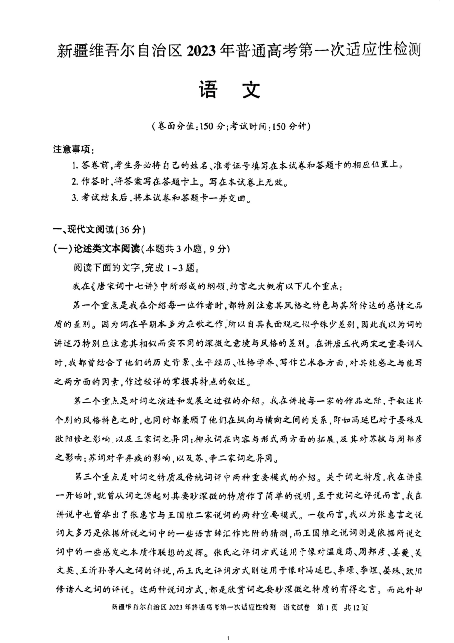 新疆2023届高考第一次适应性检测语文试卷+答案.pdf_第1页