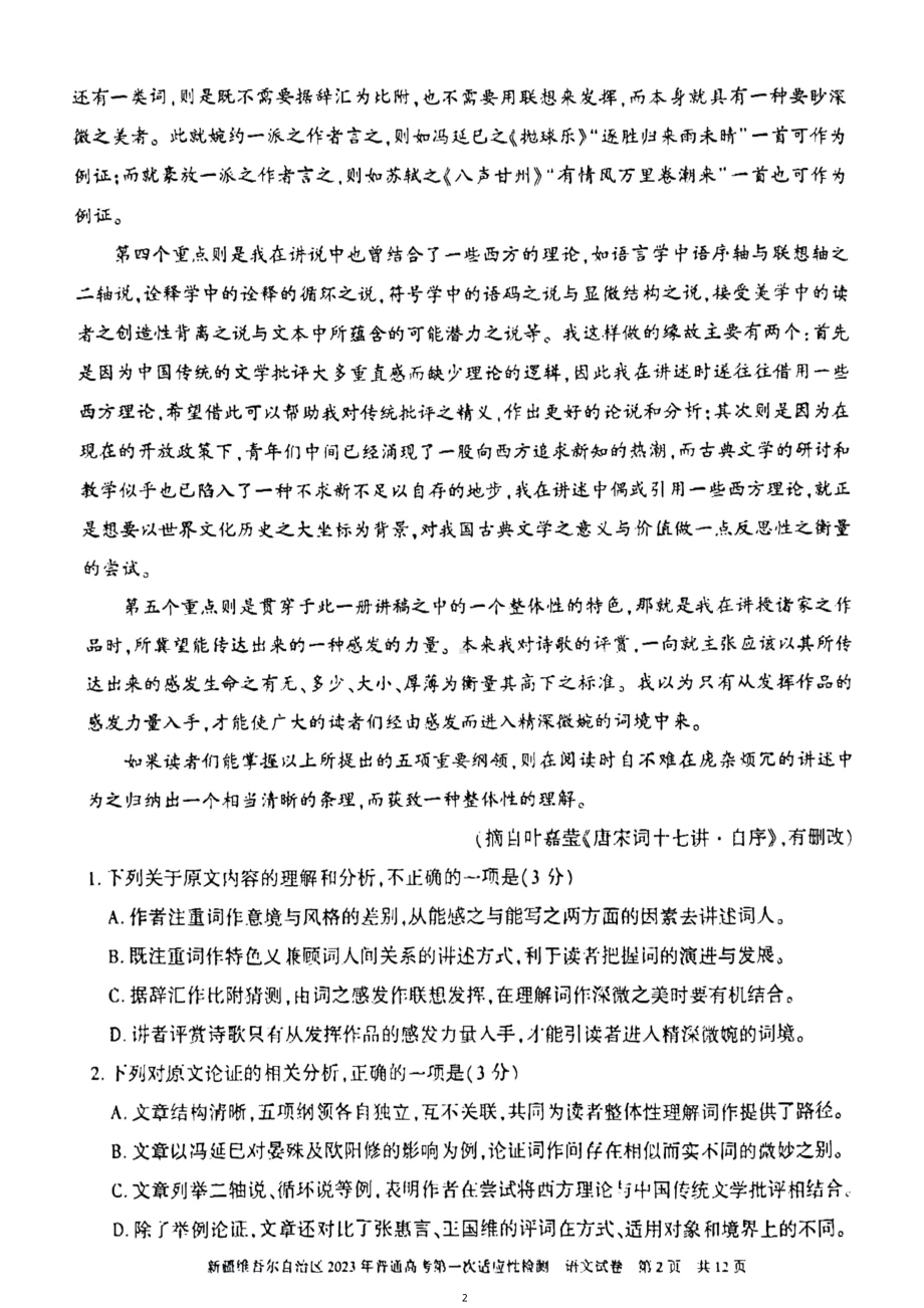 新疆2023届高考第一次适应性检测语文试卷+答案.pdf_第2页