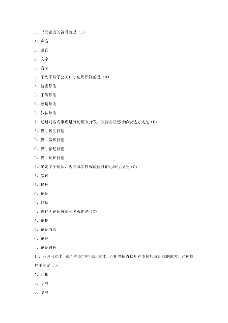 专升本03292公共关系口才历年试题题库（考试必备）.docx_第2页