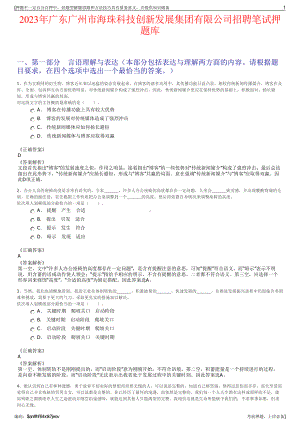 2023年广东广州市海珠科技创新发展集团有限公司招聘笔试押题库.pdf