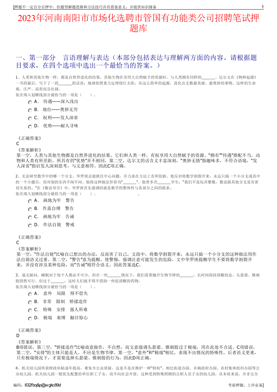 2023年河南南阳市市场化选聘市管国有功能类公司招聘笔试押题库.pdf_第1页