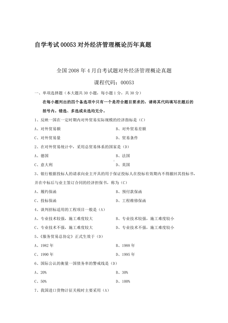 高等教育自学考00053对外经济管理概论历年真题（考试必背）.docx_第1页