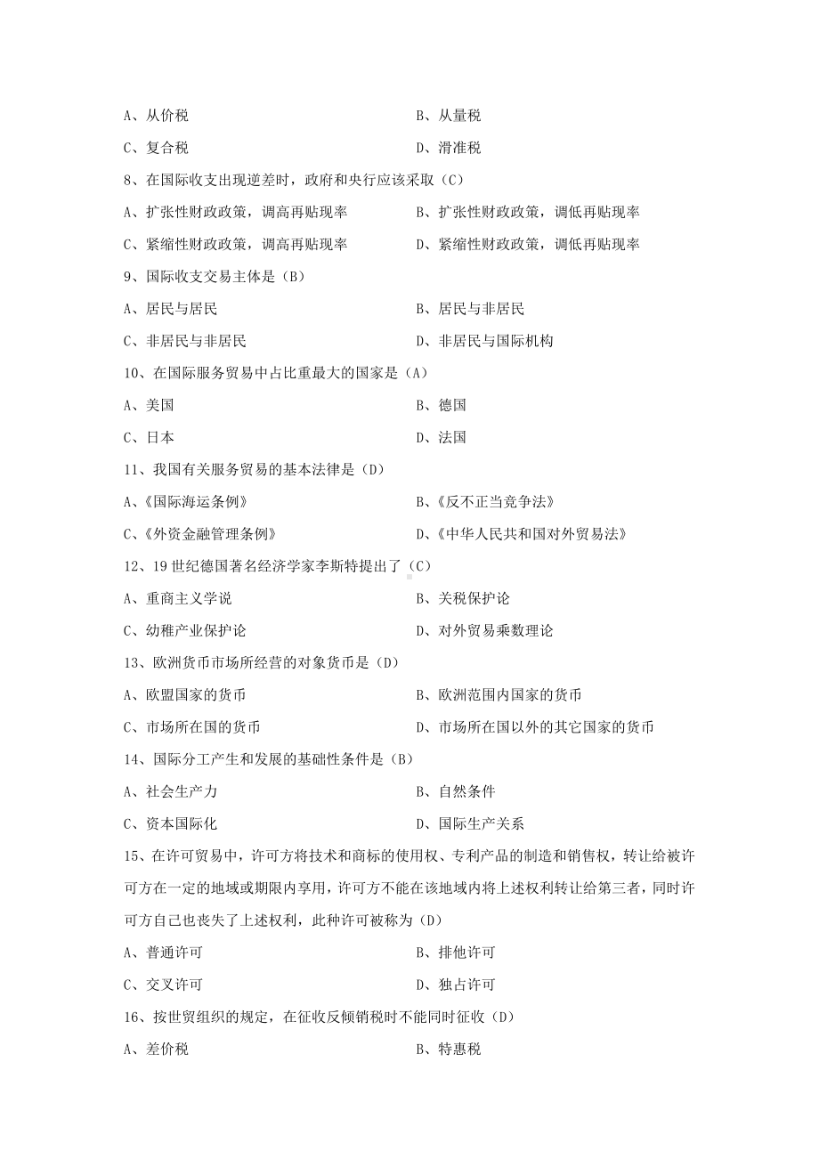 高等教育自学考00053对外经济管理概论历年真题（考试必背）.docx_第2页