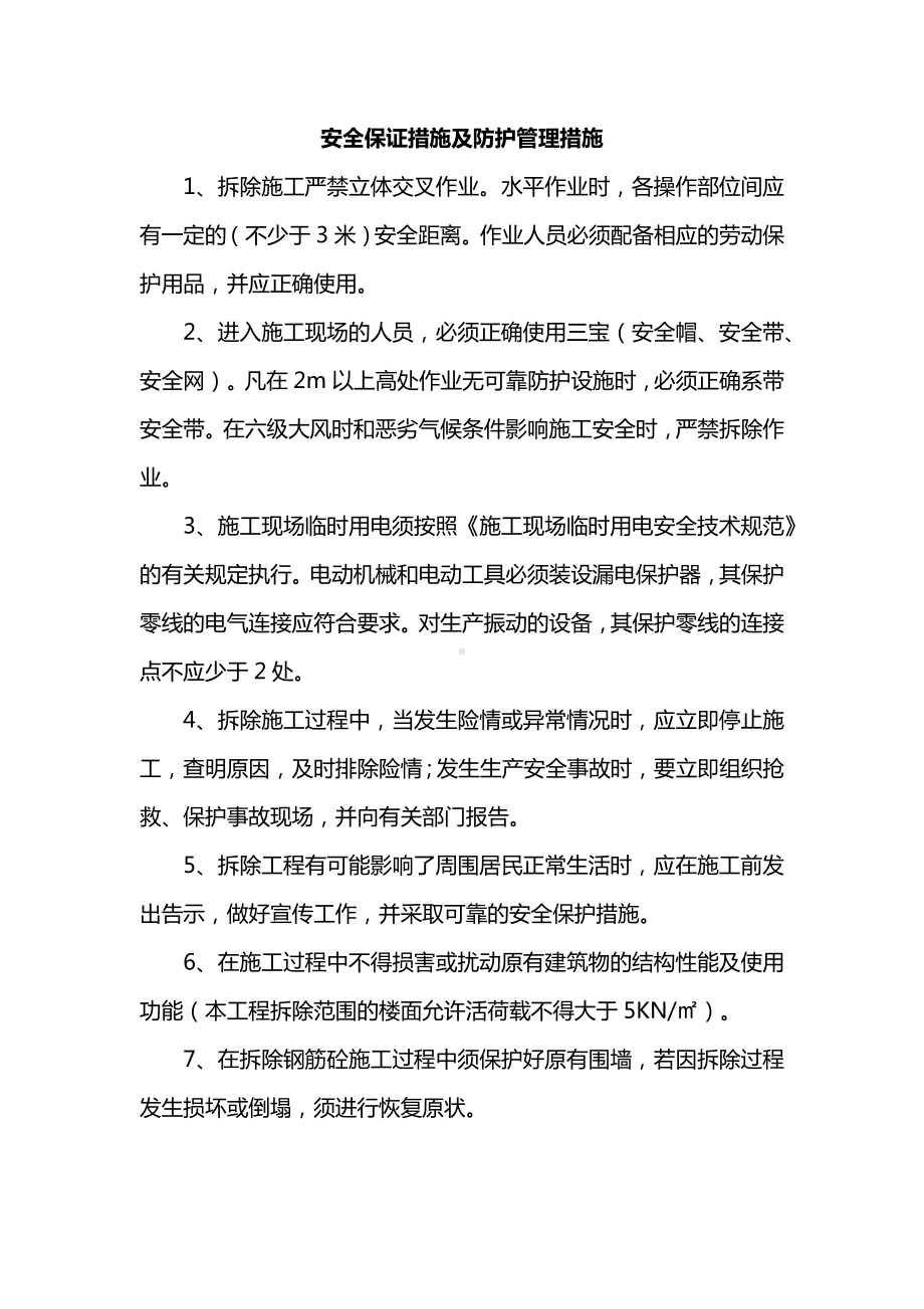 安全保证措施及防护管理措施.docx_第1页