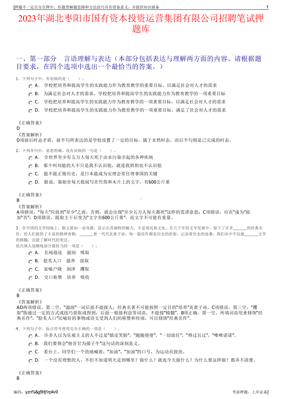 2023年湖北枣阳市国有资本投资运营集团有限公司招聘笔试押题库.pdf_第1页