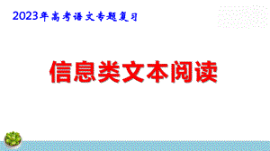 2023年高考语文专题复习：信息类文本阅读 课件34张.pptx