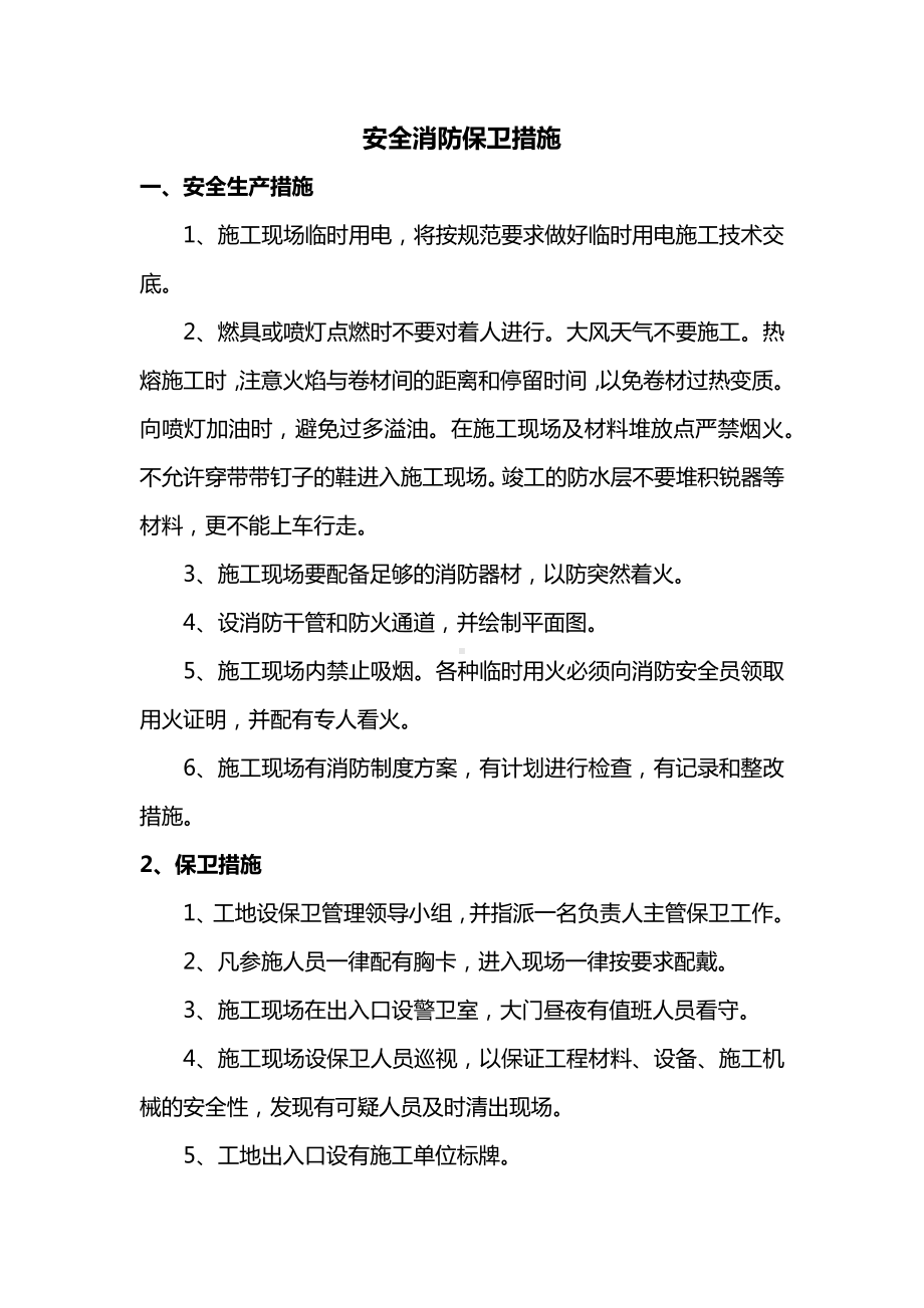 安全消防保卫措施.docx_第1页