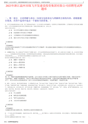2023年浙江温州市瓯飞开发建设投资集团有限公司招聘笔试押题库.pdf