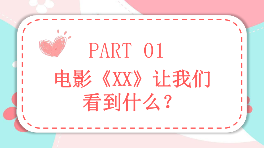 爱情向左我向右中学男女生如何正确交往主题班会PPT模板.pptx_第2页