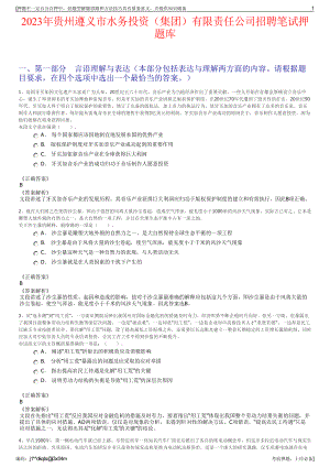 2023年贵州遵义市水务投资（集团）有限责任公司招聘笔试押题库.pdf