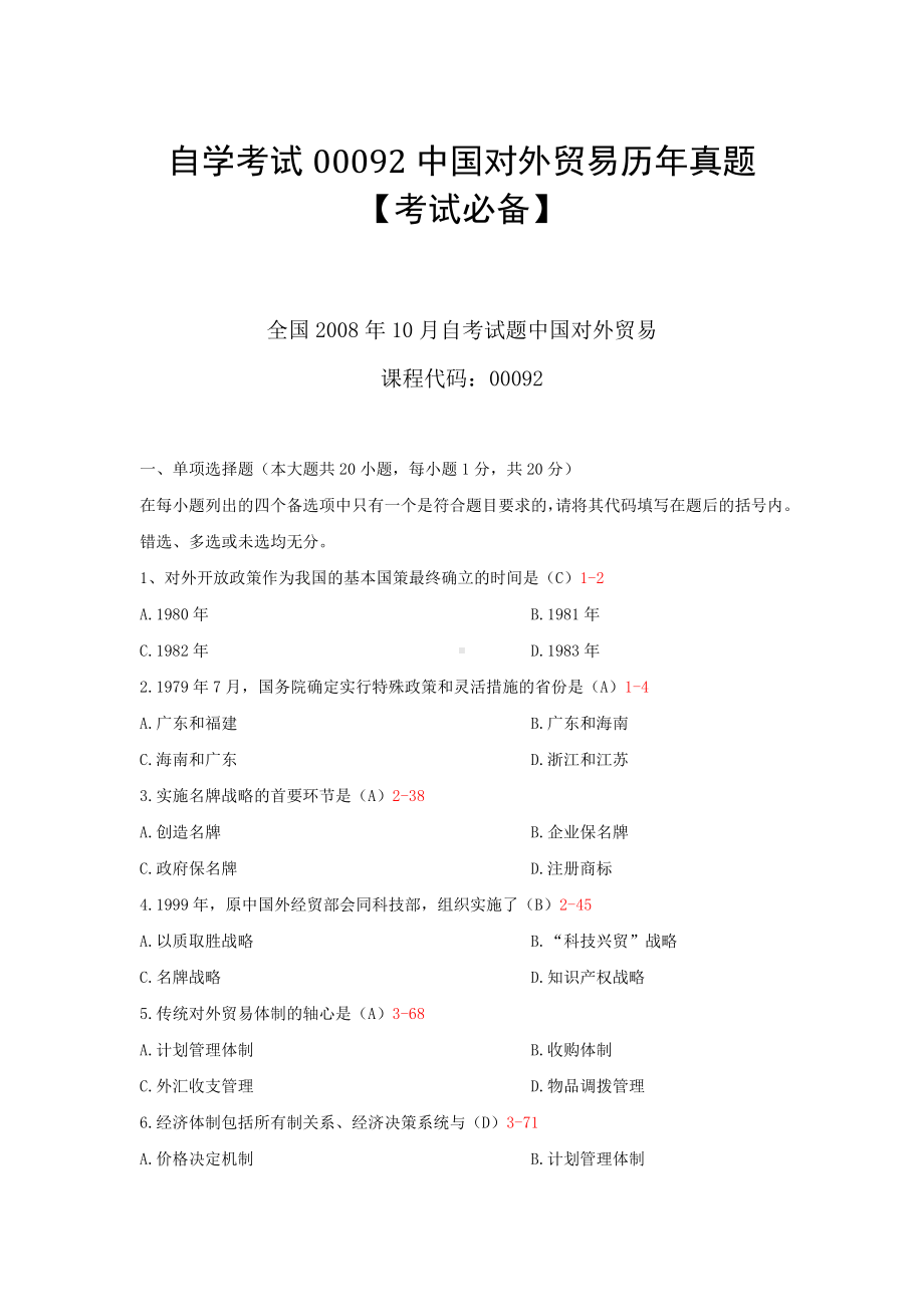 自学考试00092中国对外贸易历年真题（考试必备）.docx_第1页