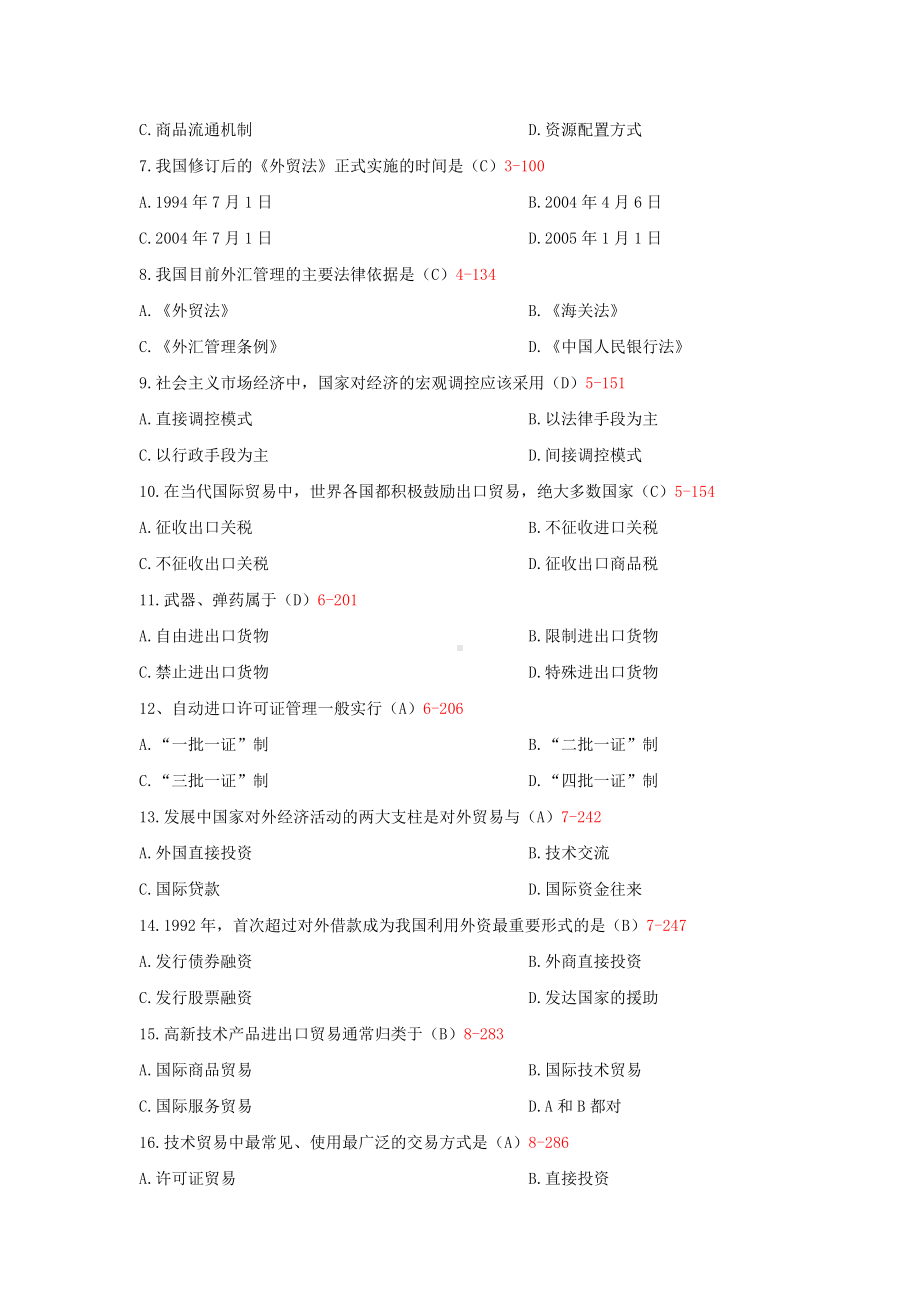 自学考试00092中国对外贸易历年真题（考试必备）.docx_第2页