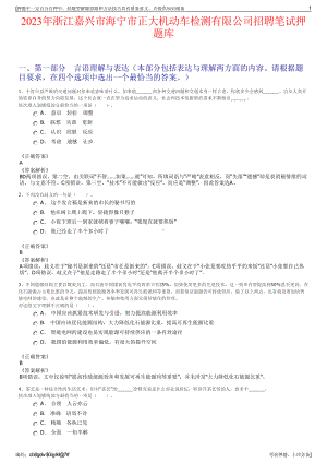 2023年浙江嘉兴市海宁市正大机动车检测有限公司招聘笔试押题库.pdf