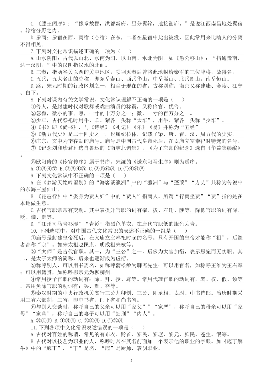 高中语文高考复习古代文化常识专项练习（课内+课外）（共100题附参考答案和解析）.doc_第2页