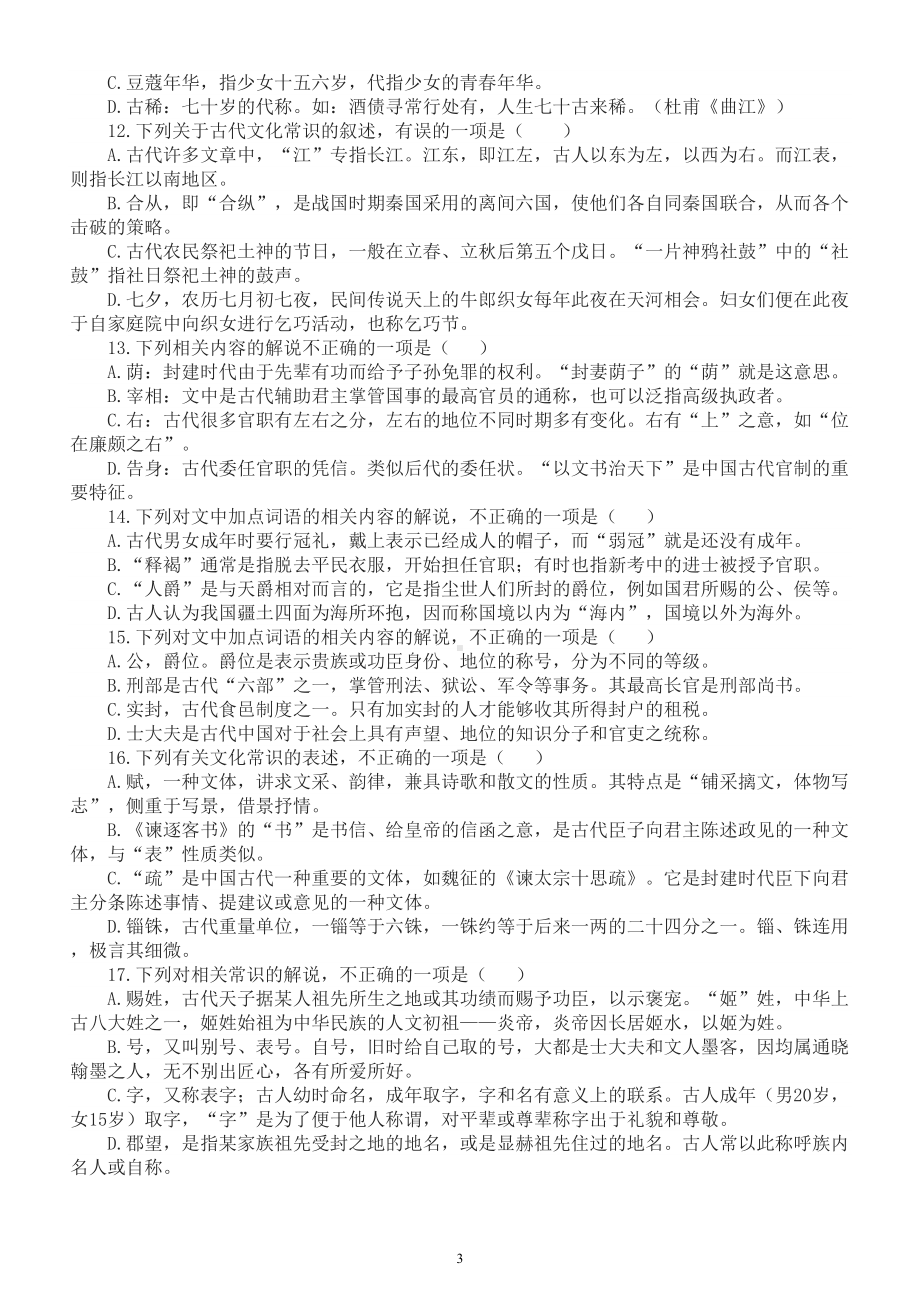 高中语文高考复习古代文化常识专项练习（课内+课外）（共100题附参考答案和解析）.doc_第3页