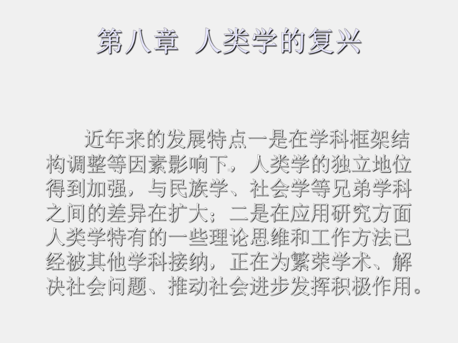 《中国人类学史》课件第八章人类学的复兴.ppt_第1页