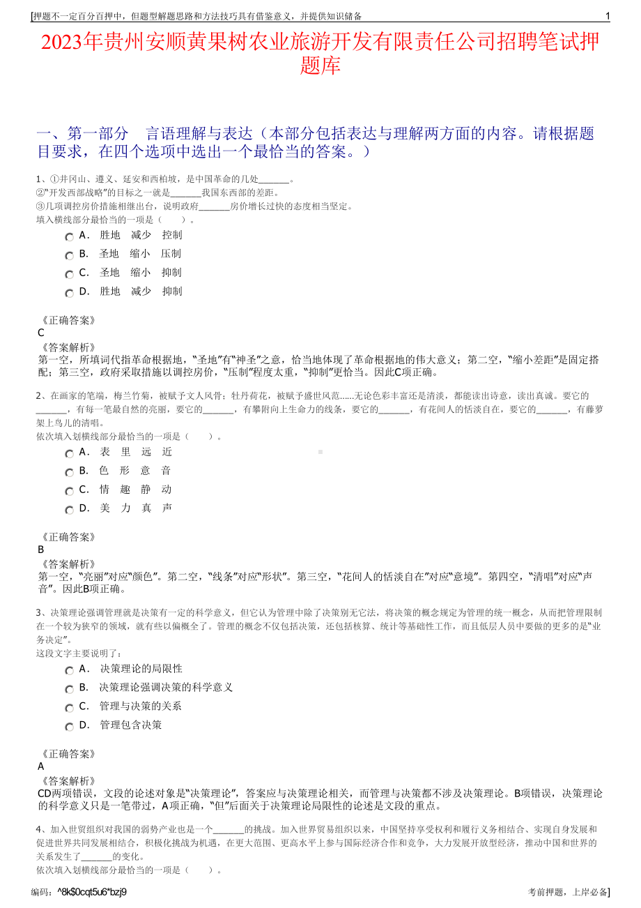 2023年贵州安顺黄果树农业旅游开发有限责任公司招聘笔试押题库.pdf_第1页