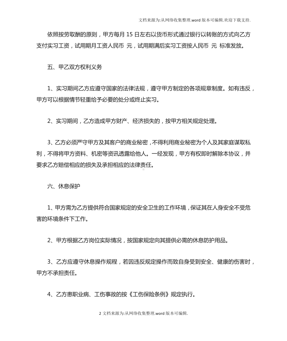 （合同）实习合同范本.docx_第2页