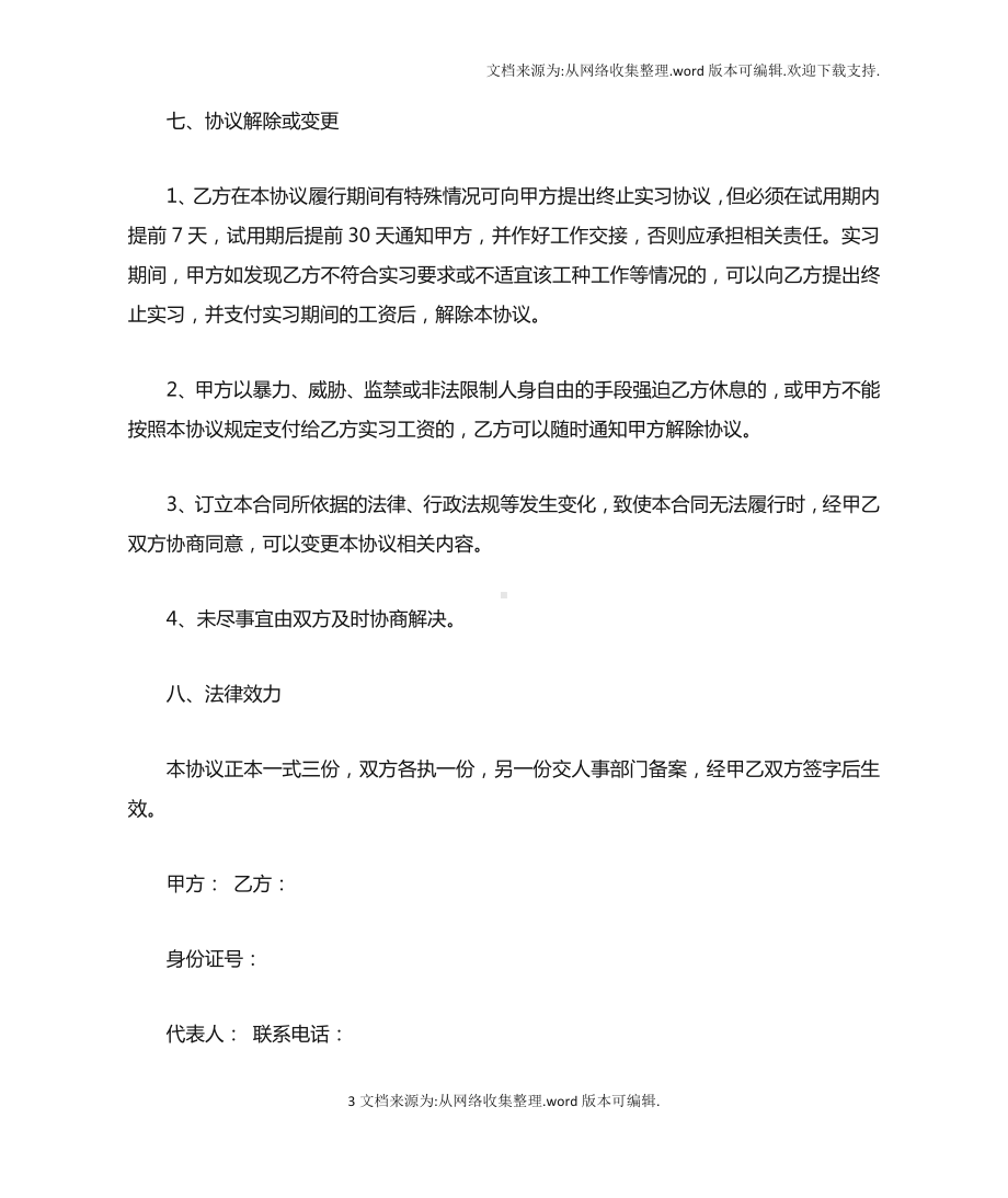 （合同）实习合同范本.docx_第3页