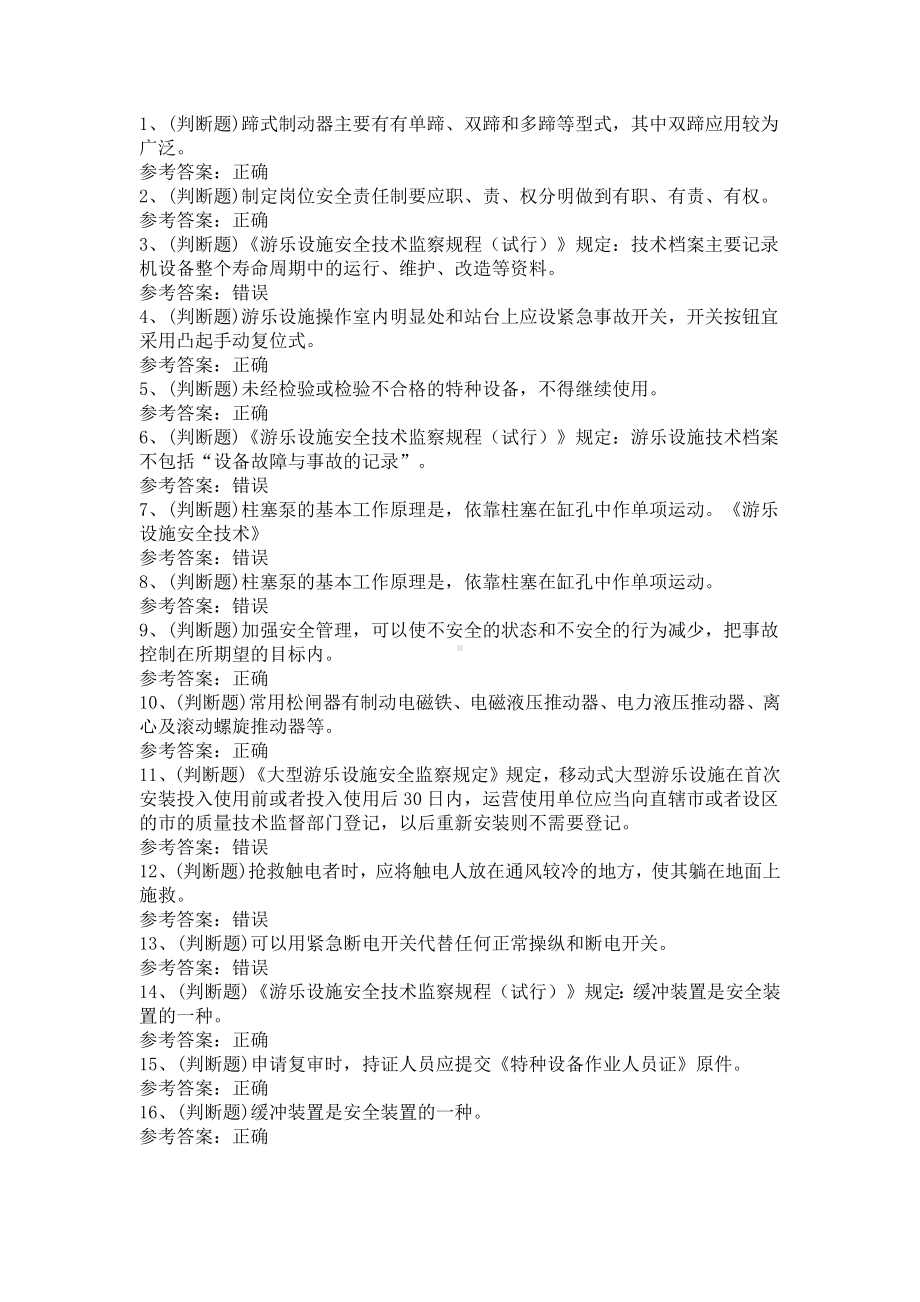 第04份 大型游乐设施操作模拟练习卷含解析.docx_第1页