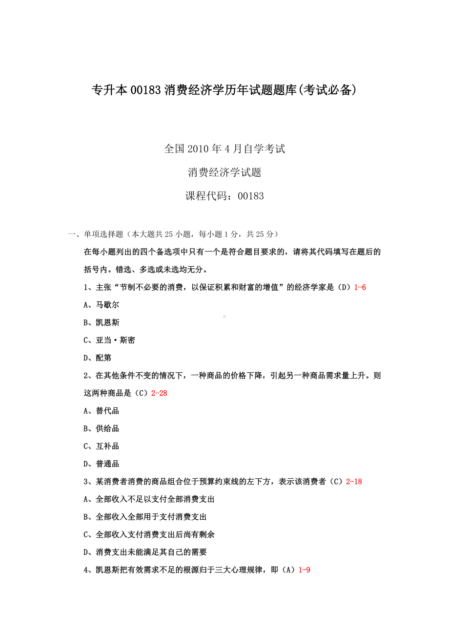 专升本00183消费经济学历年试题题库(考试必备).docx_第1页