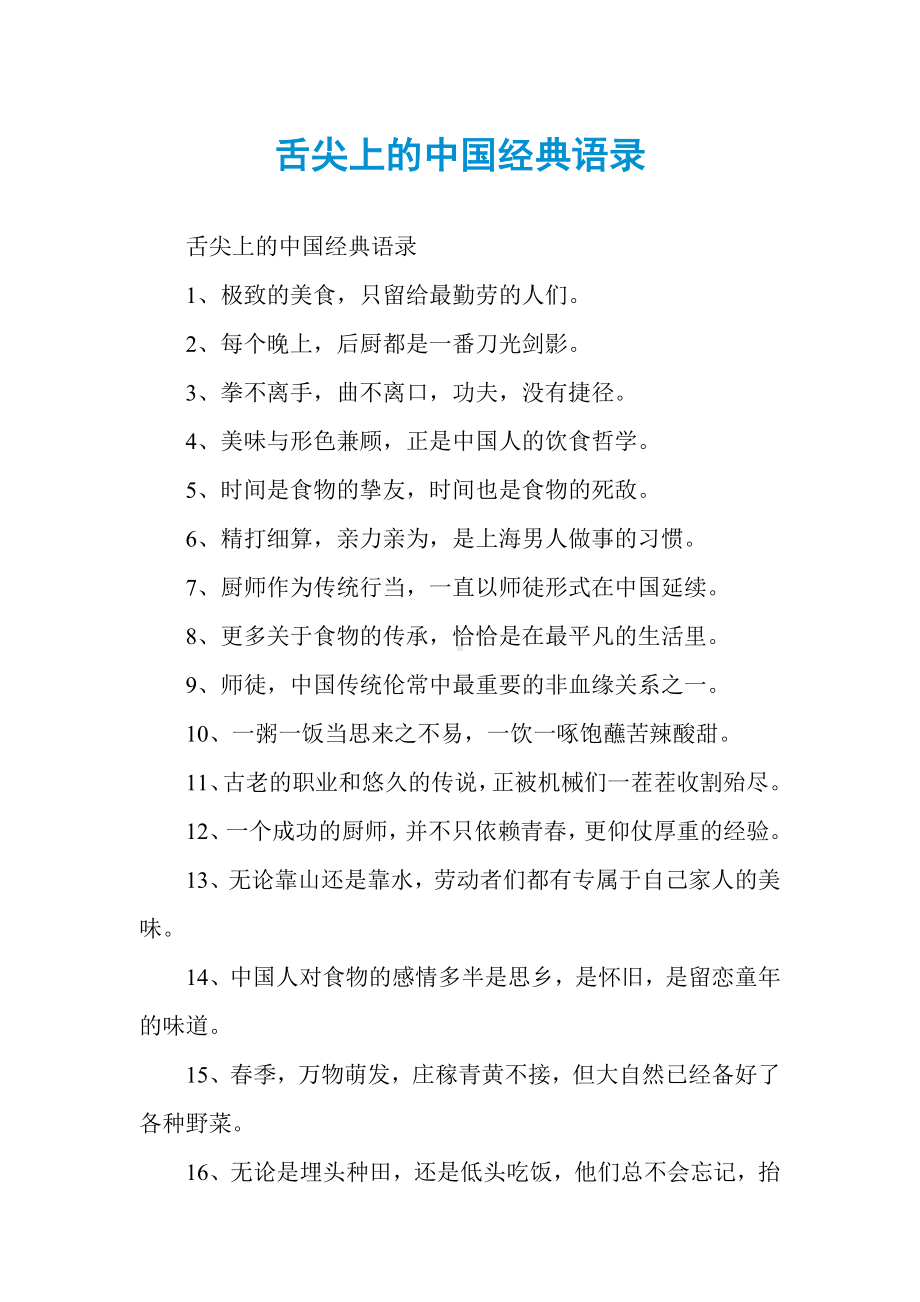 舌尖上的中国经典语录.docx_第1页