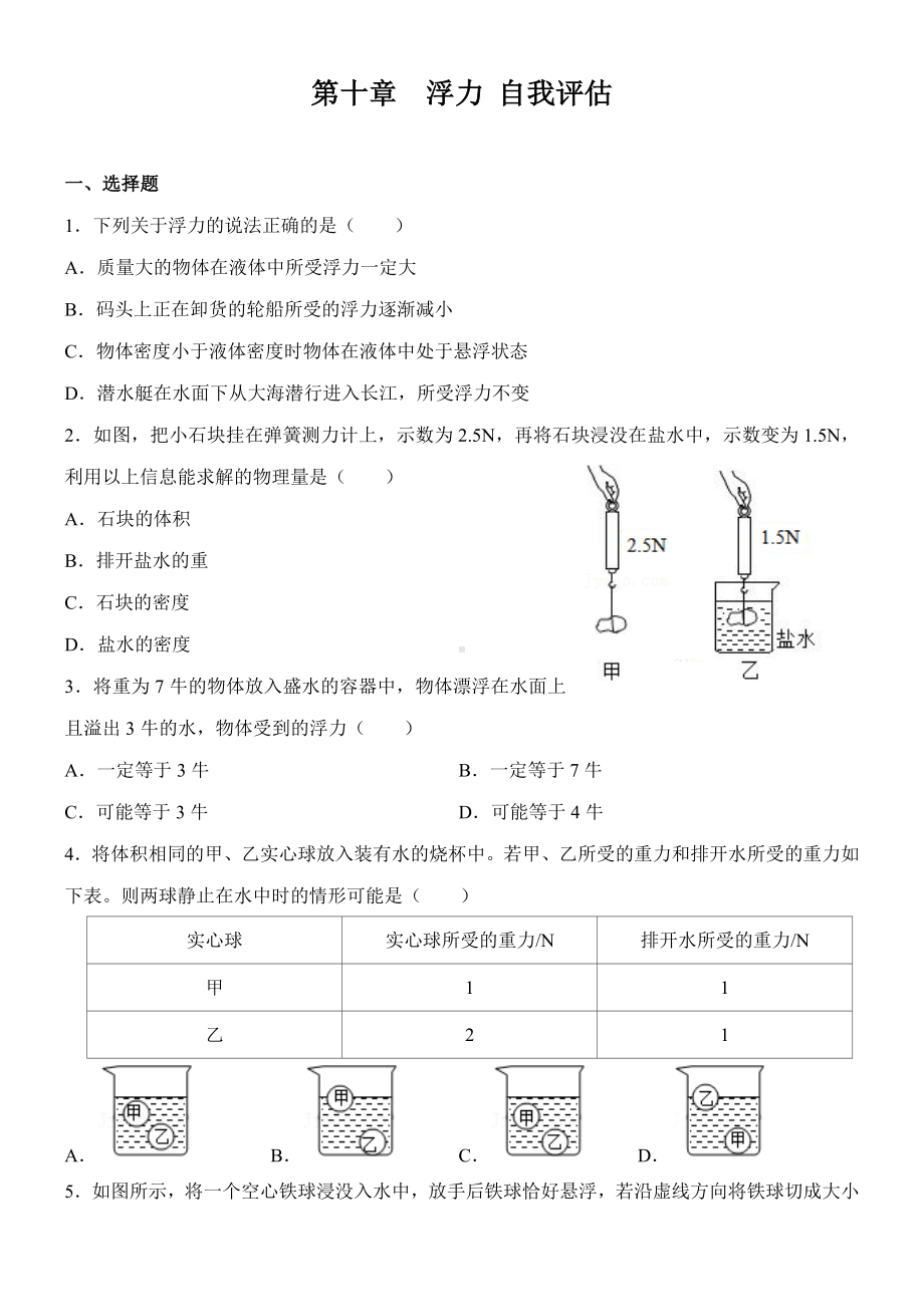 人教版物理八年级下册第10章 浮力 自我评估.docx_第1页