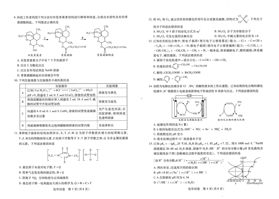 湖北省八市2023届高三年级3月联考化学试卷+答案.pdf_第2页