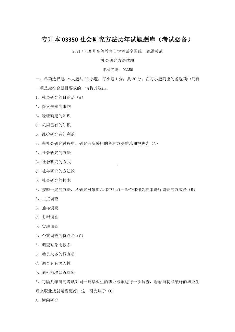 专升本03350社会研究方法历年试题题库（考试必备）.docx_第1页