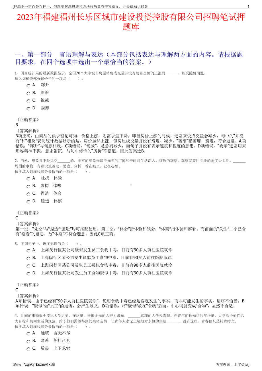 2023年福建福州长乐区城市建设投资控股有限公司招聘笔试押题库.pdf_第1页