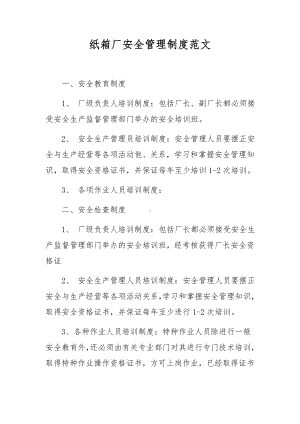 纸箱厂安全管理制度范文.docx