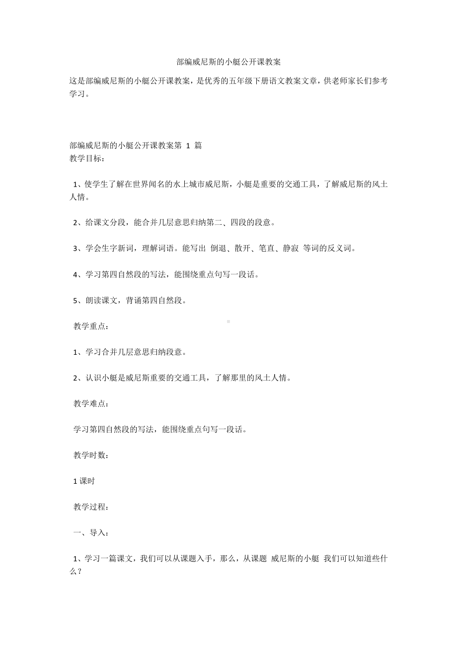 部编威尼斯的小艇公开课教案.docx_第1页