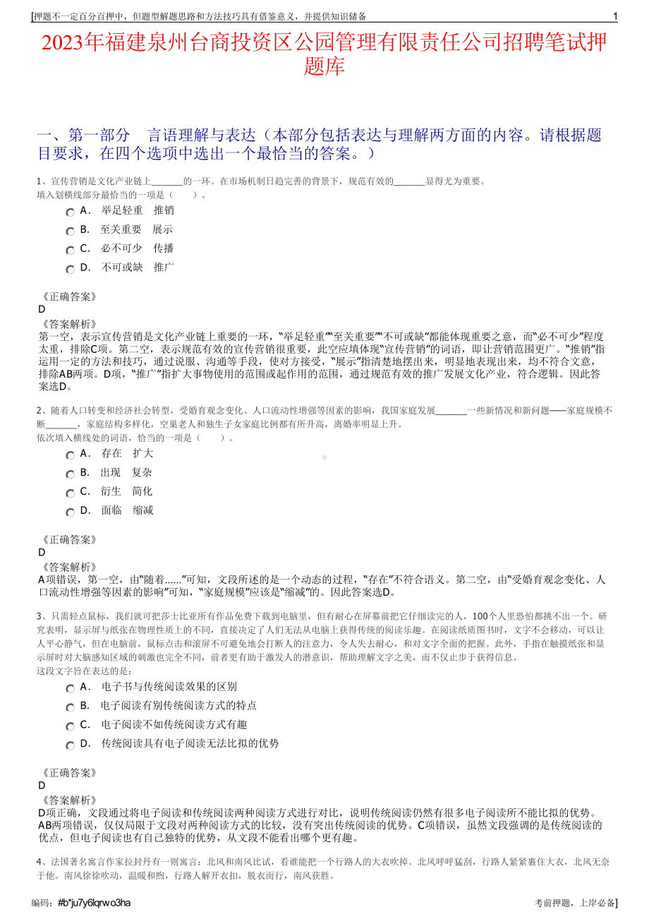 2023年福建泉州台商投资区公园管理有限责任公司招聘笔试押题库.pdf_第1页