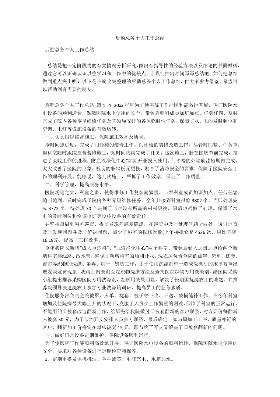 后勤总务个人工作总结.docx_第1页