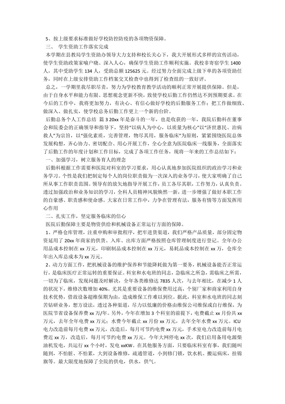 后勤总务个人工作总结.docx_第3页