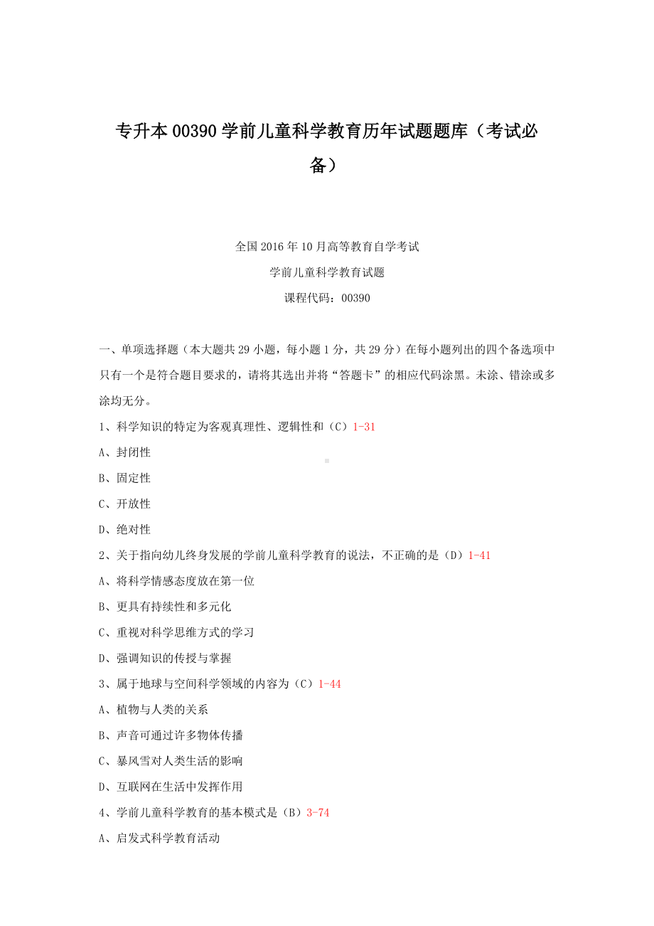 专升本00390学前儿童科学教育历年试题题库（考试必备）.docx_第1页