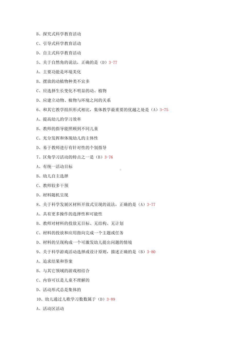 专升本00390学前儿童科学教育历年试题题库（考试必备）.docx_第2页