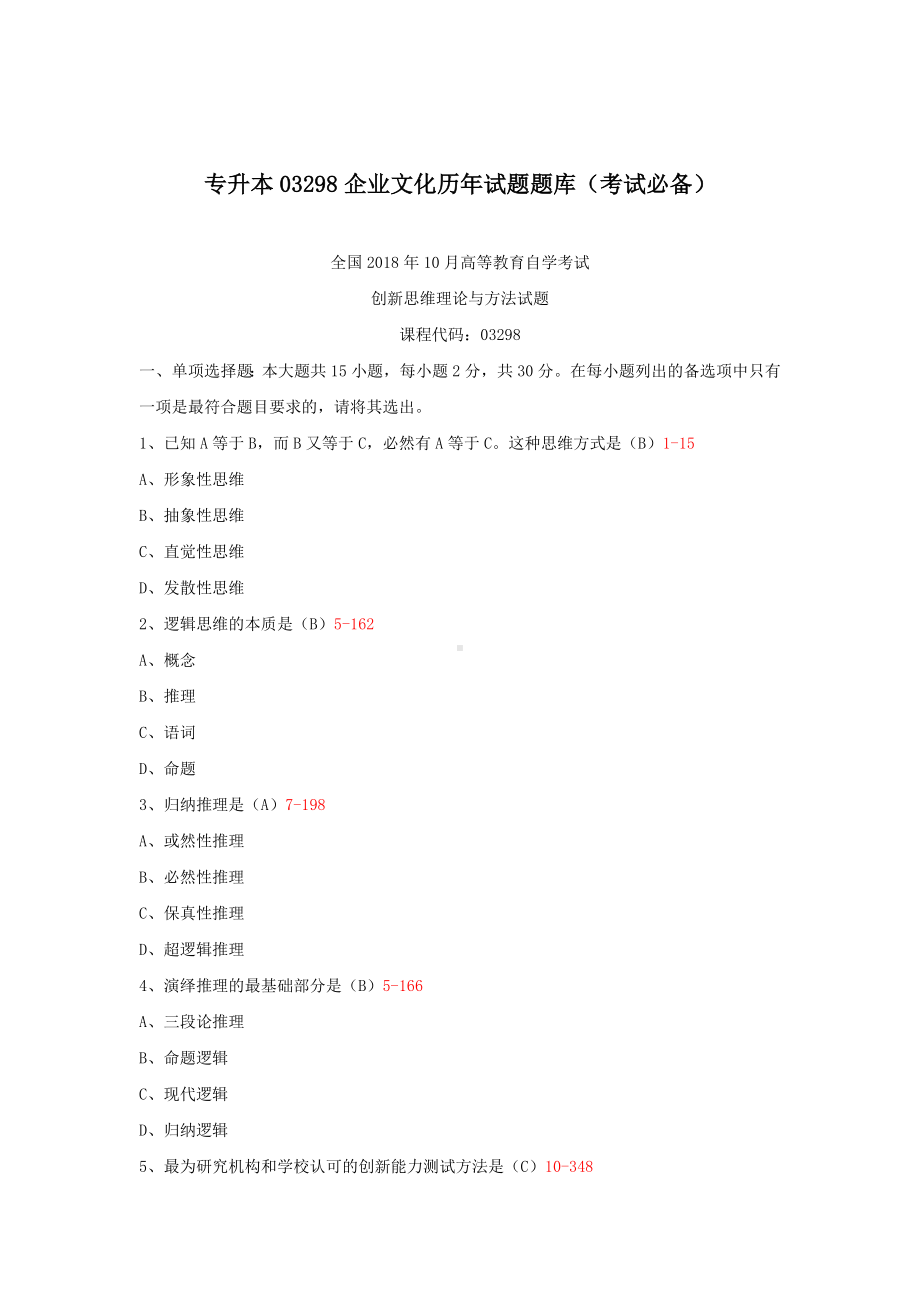 专升本03298企业文化历年试题题库（考试必备）.docx_第1页