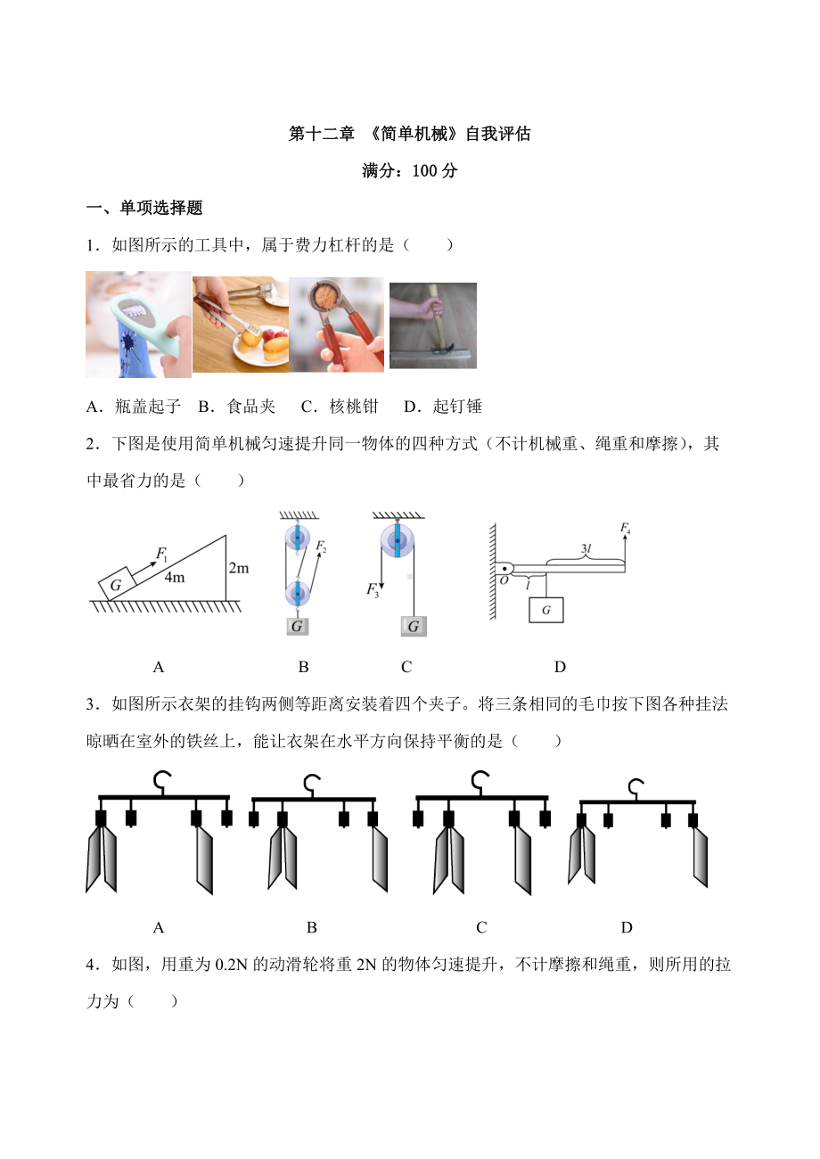 人教版物理八年级下册第12章 简单机械自我评估.docx_第1页