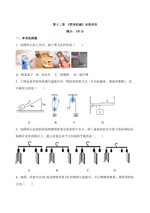 人教版物理八年级下册第12章 简单机械自我评估.docx