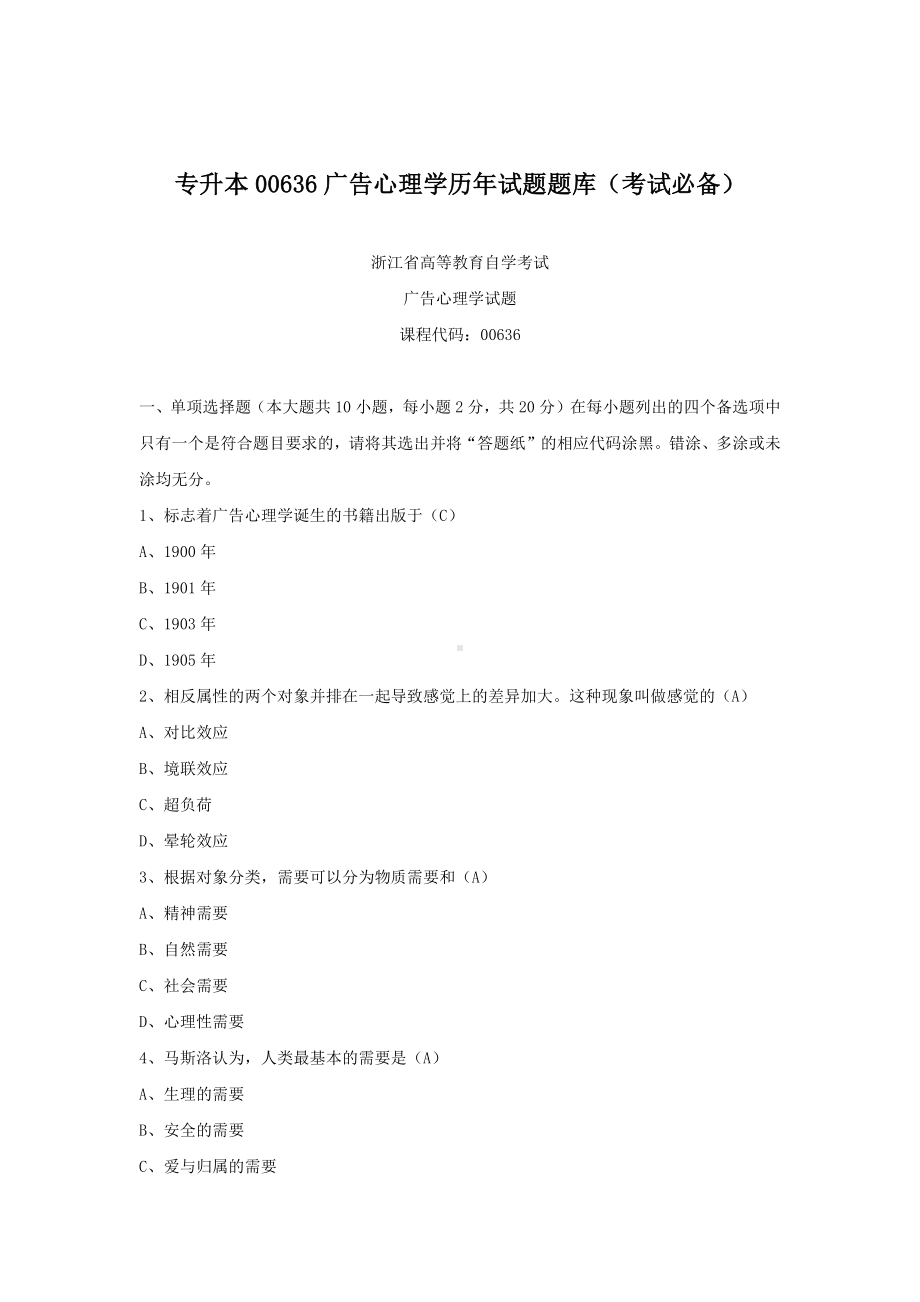 专升本00636广告心理学历年试题题库（考试必备）.docx_第1页