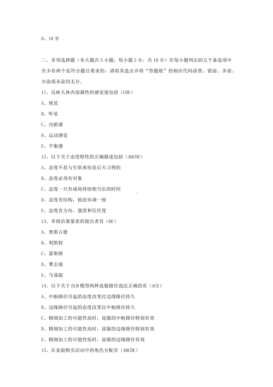 专升本00636广告心理学历年试题题库（考试必备）.docx_第3页