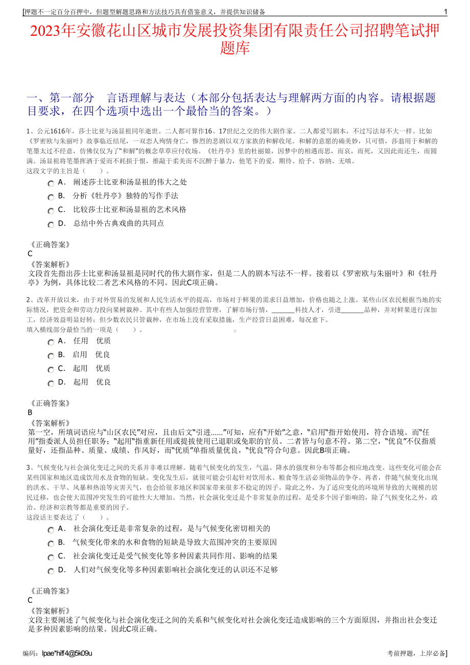 2023年安徽花山区城市发展投资集团有限责任公司招聘笔试押题库.pdf_第1页